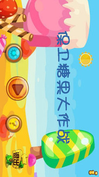 保卫糖果大作战(1)