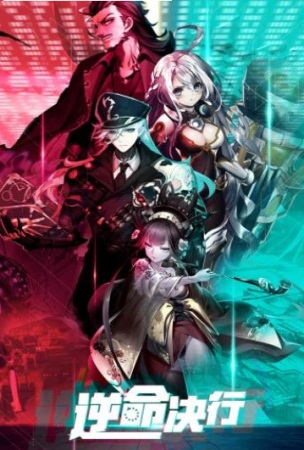 逆命绝行(1)