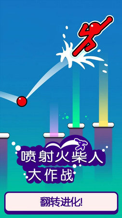 喷射火柴人大作战(4)