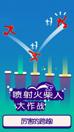 喷射火柴人大作战(2)