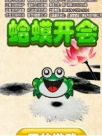 蛤蟆开会(3)