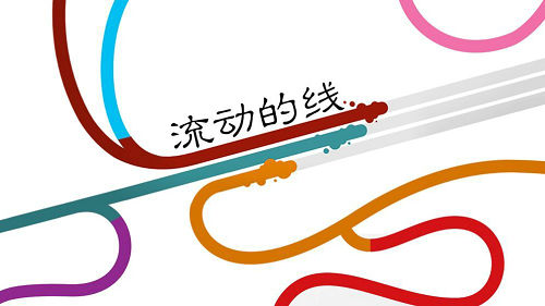 流动的线(1)