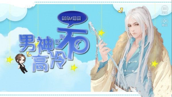 男神竟然不高冷(3)