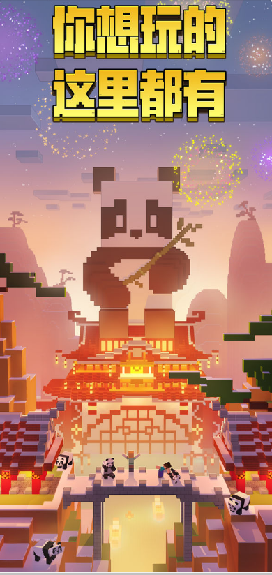 我的世界熊猫版(1)