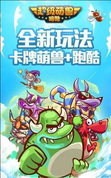 超级萌兽跑酷(1)