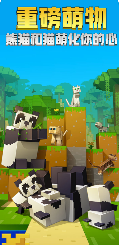 我的世界熊猫版(4)