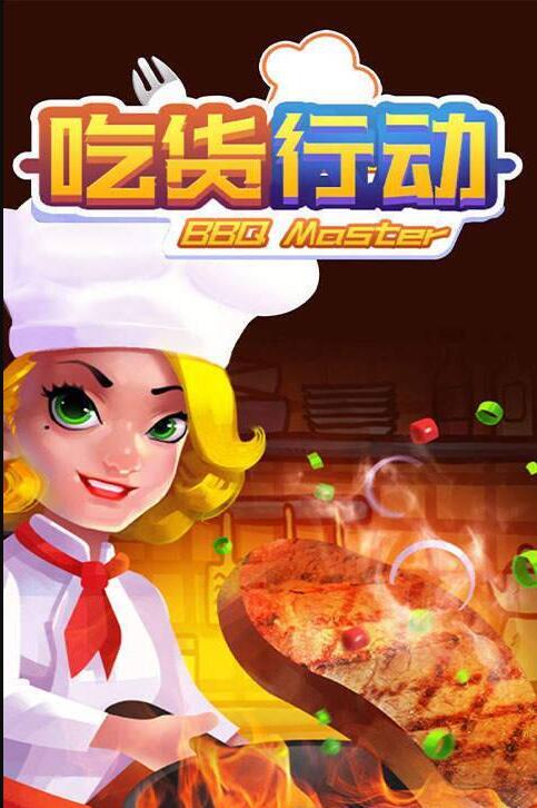 吃货行动(2)