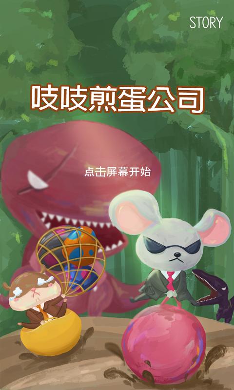 吱吱煎蛋公司(4)