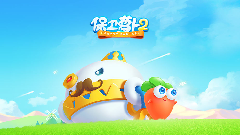 保卫萝卜2遇见阿秋游戏(3)