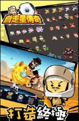 自走星传奇(3)