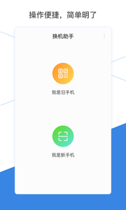 换机助手2022版(1)