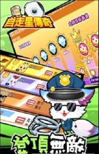 自走星传奇(1)