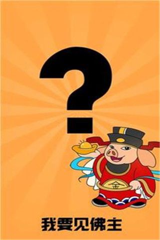 放置小猪变变变(3)