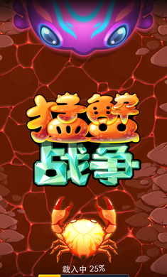 猛蟹战争(1)