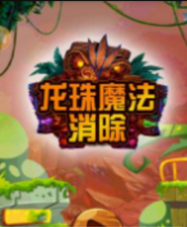 龙珠魔法消除(1)