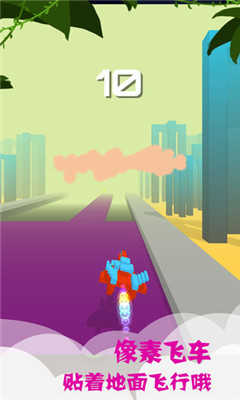像素飞车(3)