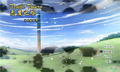 恶魔之塔消失的世界2022版(4)