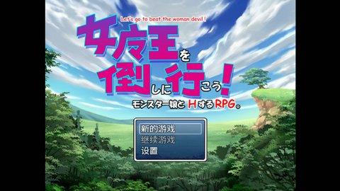 女魔王打倒计划(3)