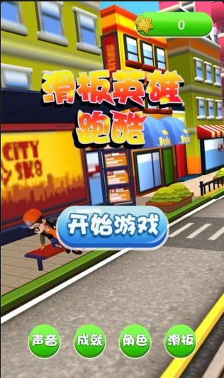 滑板英雄跑酷(3)