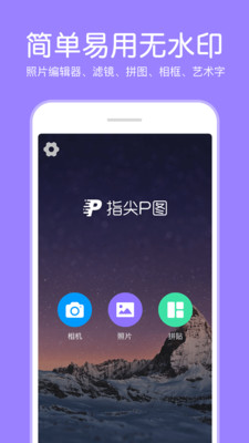 指尖P图照片编辑(2)