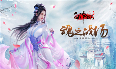 白泽传说魂之战场(4)