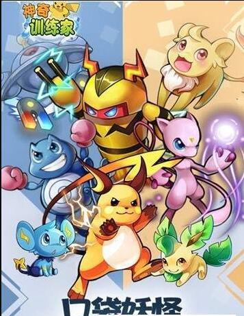 神奇训练家(2)