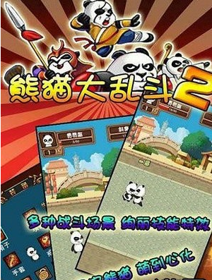 熊猫大乱斗2(3)