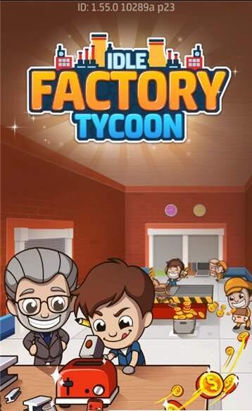 放置企业大亨(1)