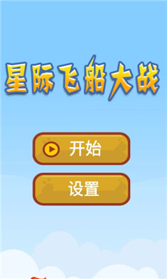 星际飞船大战(2)