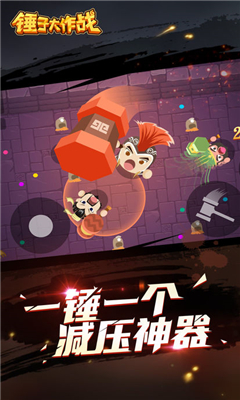 锤子大作战(3)