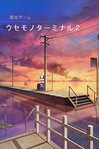 逃离失物终点站(1)