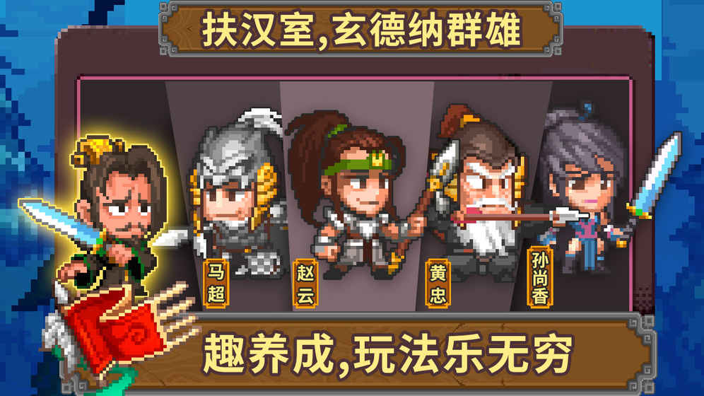 像素魏蜀吴蜀国传(2)