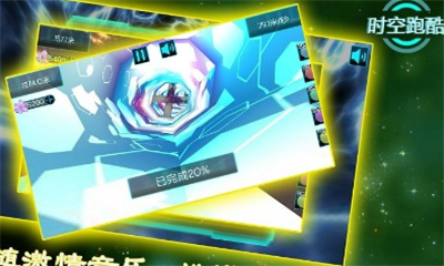 超时空跑酷(1)
