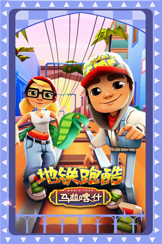 地铁跑酷马拉喀什(1)