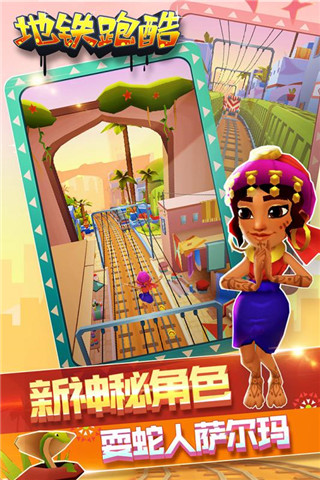 地铁跑酷马拉喀什(5)