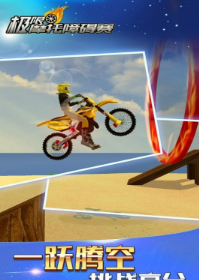 极限摩托模拟障碍(1)
