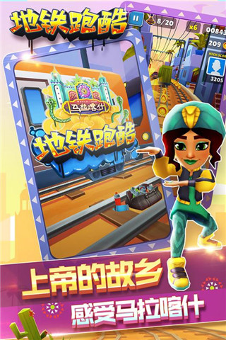 地铁跑酷马拉喀什(4)