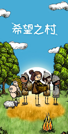 希望之村(1)