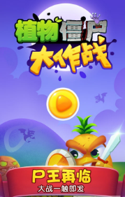 植物僵尸大作战(1)