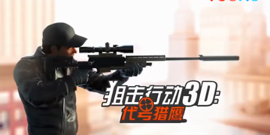 狙击行动3D代号猎鹰(1)