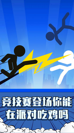 火柴人吃鸡派对(1)