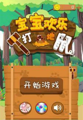 宝宝欢乐打地鼠(3)