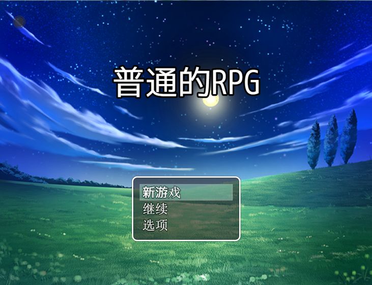 普通的rpg(3)