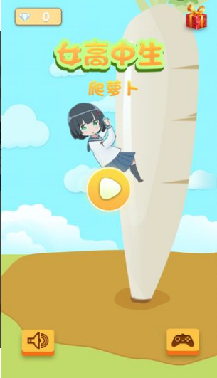 女高中生爬萝卜(3)