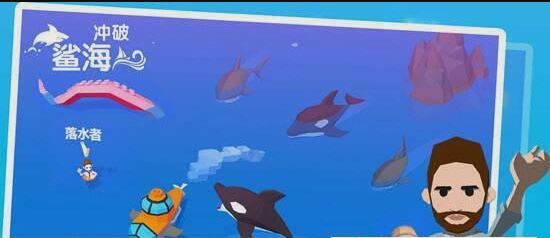 冲破鲨海(3)