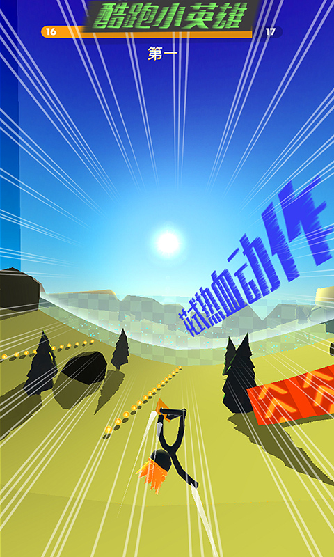 酷跑小英雄(2)