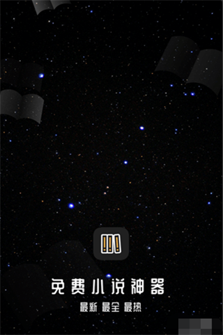 免费小说神器(3)