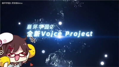 代号VoiceProject(1)