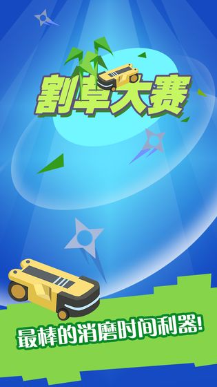 割草大赛(3)