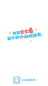 火火兔讲故事(4)